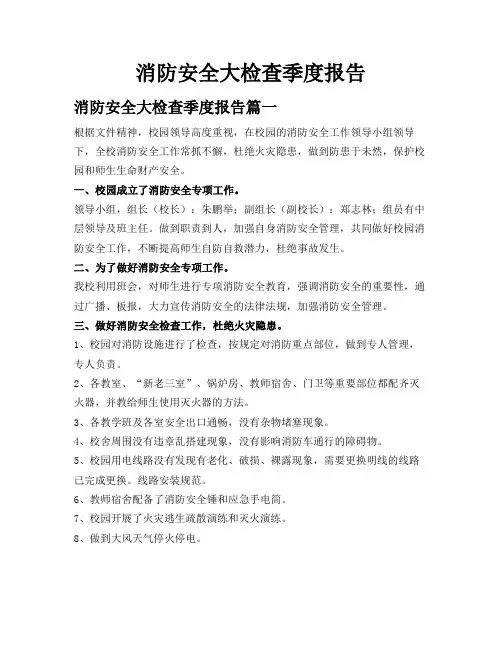 消防安全大检查季度报告