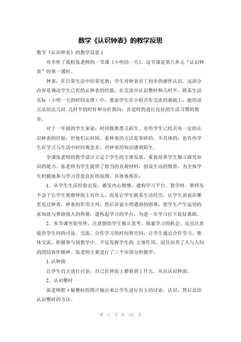 数学《认识钟表》的教学反思