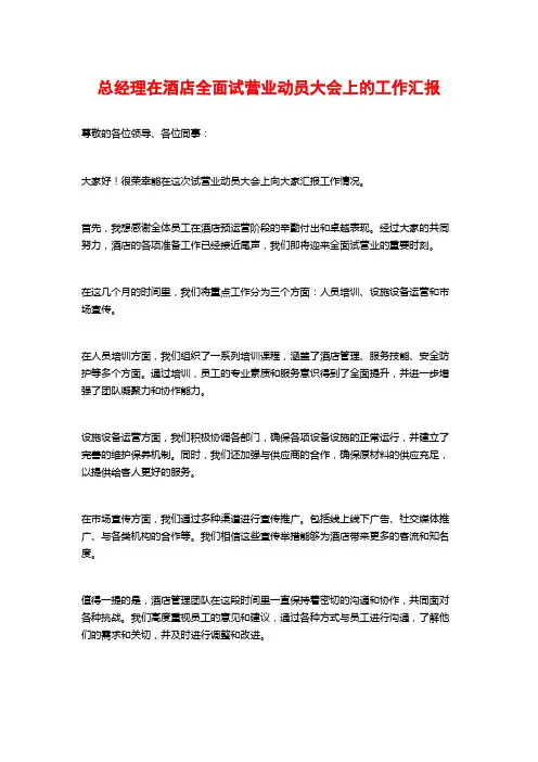 总经理在酒店全面试营业动员大会上的工作汇报
