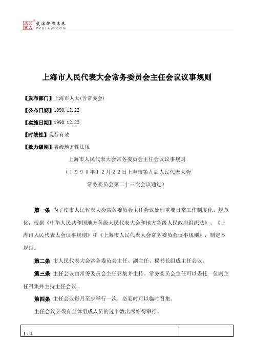 上海市人民代表大会常务委员会主任会议议事规则