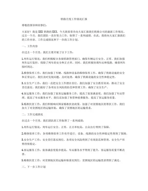 铁路月度工作情况汇报