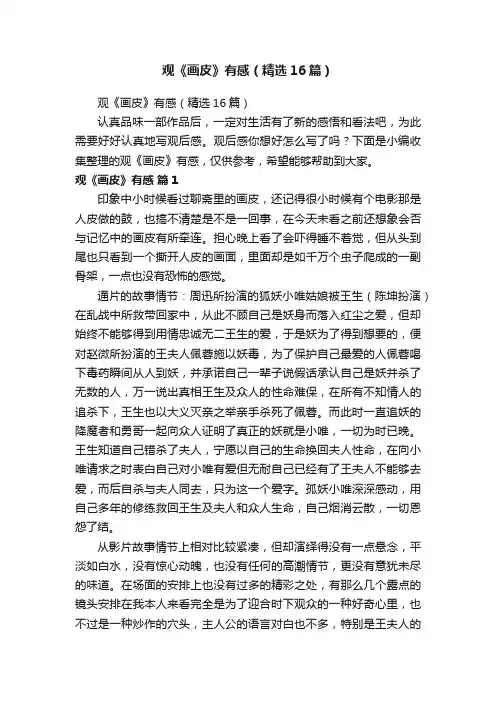 观《画皮》有感（精选16篇）