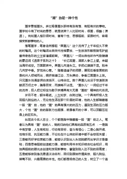 “潮”劲是一种个性