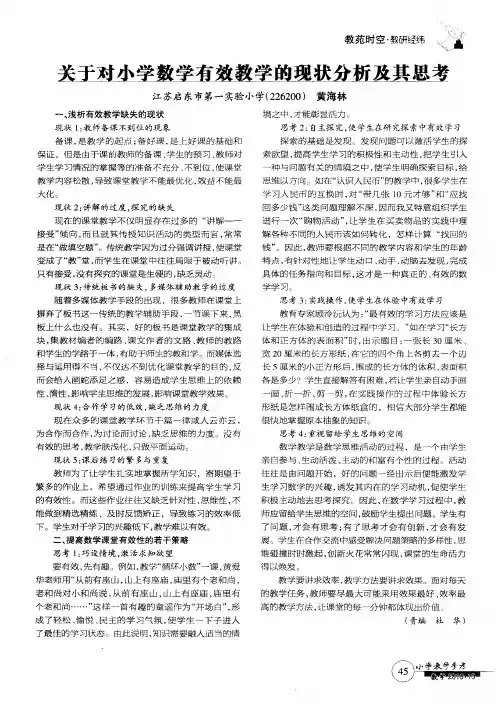 关于对小学数学有效教学的现状分析及其思考