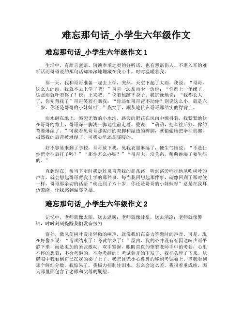难忘那句话小学生六年级作文