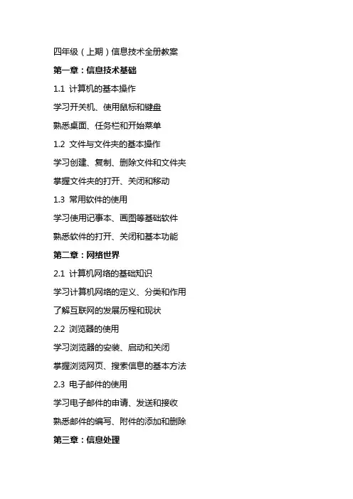 四年级(上期)信息技术全册教案