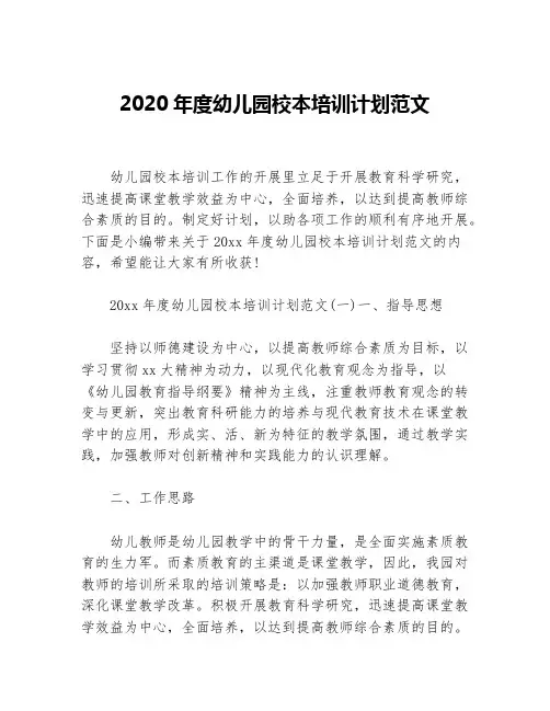 2020年度幼儿园校本培训计划范文等5篇培训工作计划