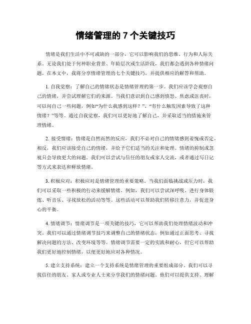 情绪管理的7个关键技巧