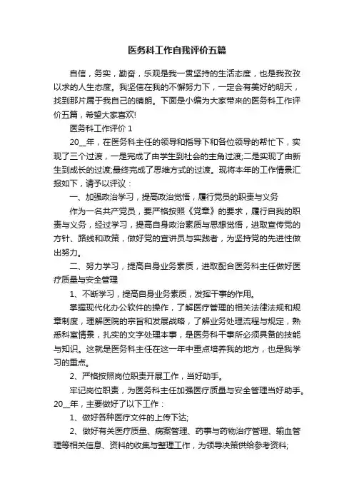 医务科工作自我评价五篇