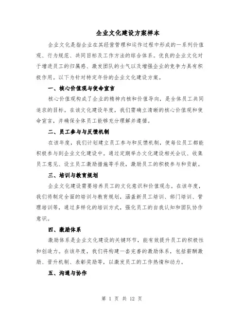 企业文化建设方案样本(5篇)