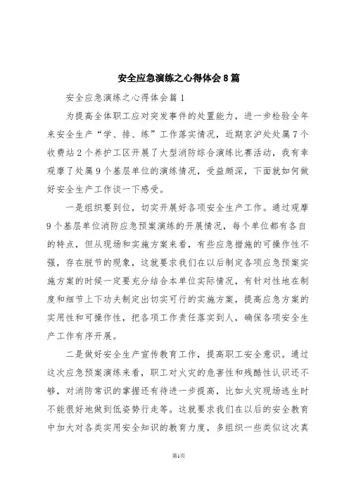 安全应急演练之心得体会8篇