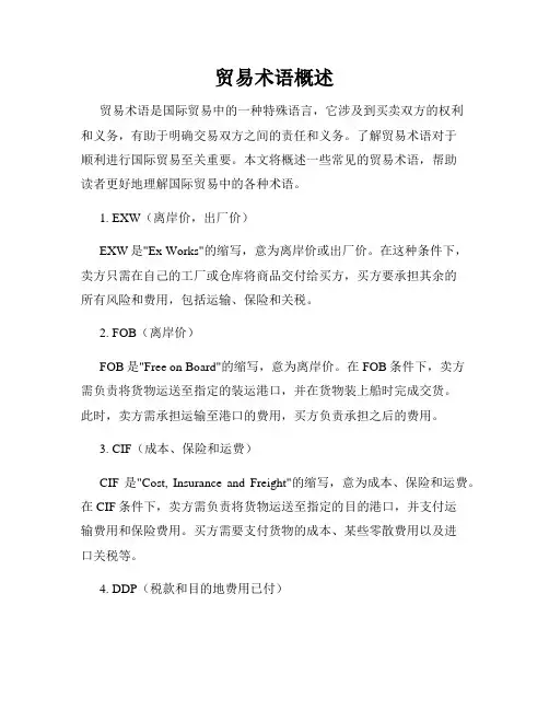 贸易术语概述