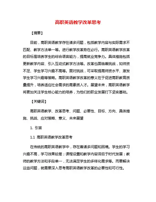 高职英语教学改革思考