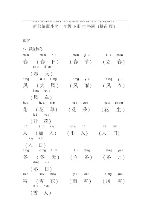 部编人教版小学语文一年级下生字词-拼音版