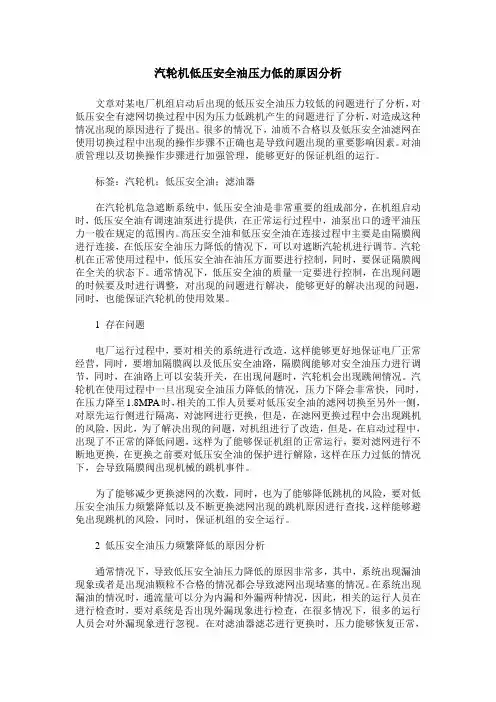 汽轮机低压安全油压力低的原因分析