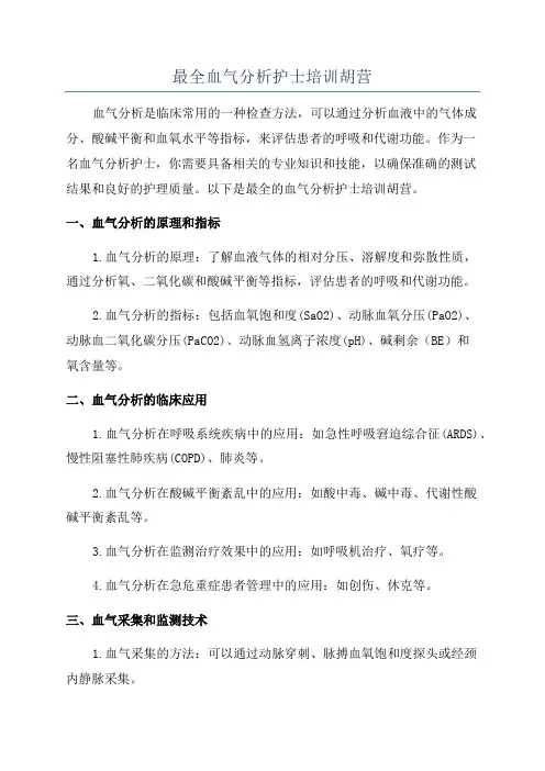 最全血气分析护士培训胡营