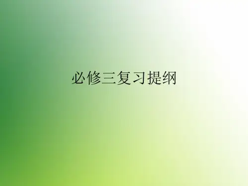 人教版高中语文必修三复习提纲课件PPT