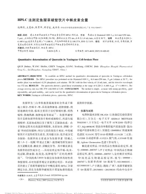 HPLC法测定鱼腥草破壁饮片中槲皮素含量_钱锦花