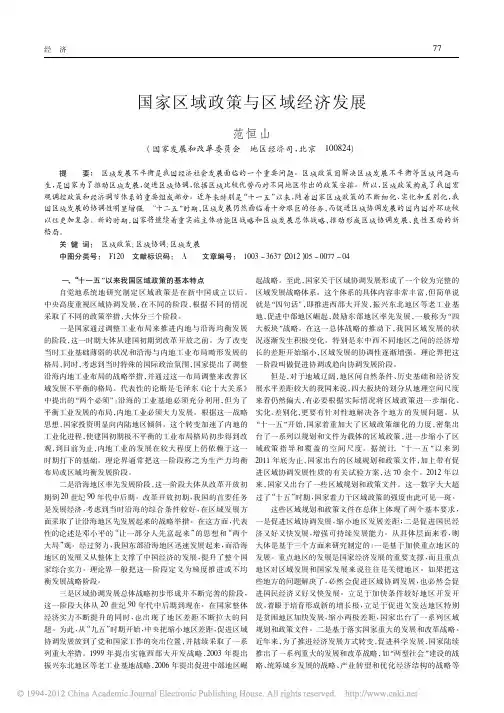 国家区域政策与区域经济发展_范恒山
