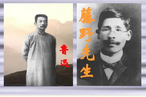 《藤野先生》ppt课件