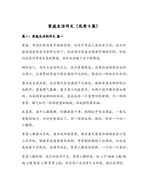家庭生活作文(优秀8篇)