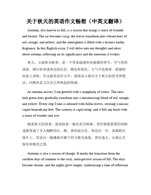关于秋天的英语作文畅想(中英文翻译)