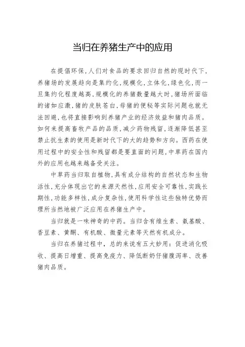 当归在养猪生产中的应用