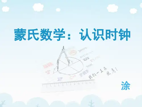 大班蒙氏数学：认识时钟