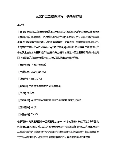 元器件二次筛选过程中的质量控制