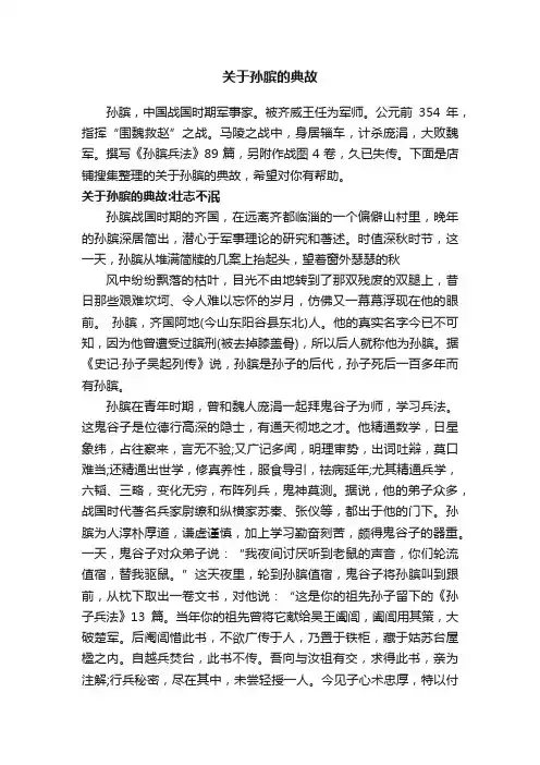 关于孙膑的典故