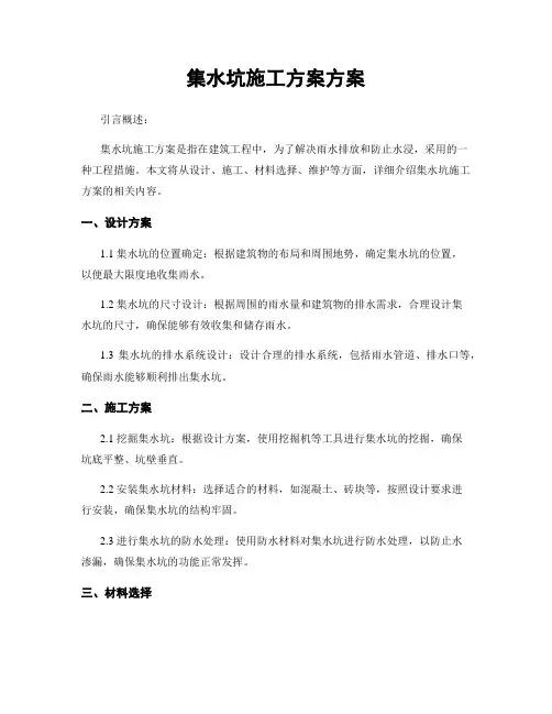 集水坑施工方案方案