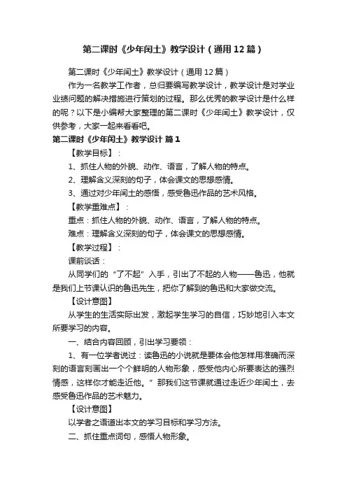 第二课时《少年闰土》教学设计（通用12篇）