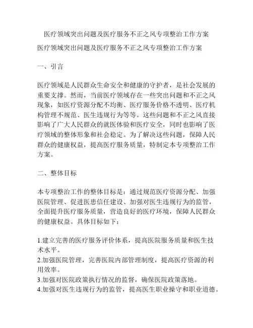 医疗领域突出问题及医疗服务不正之风专项整治工作方案