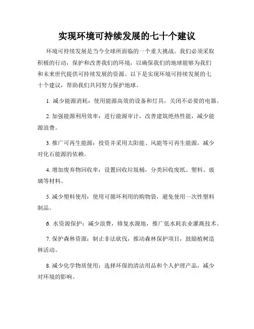 实现环境可持续发展的七十个建议