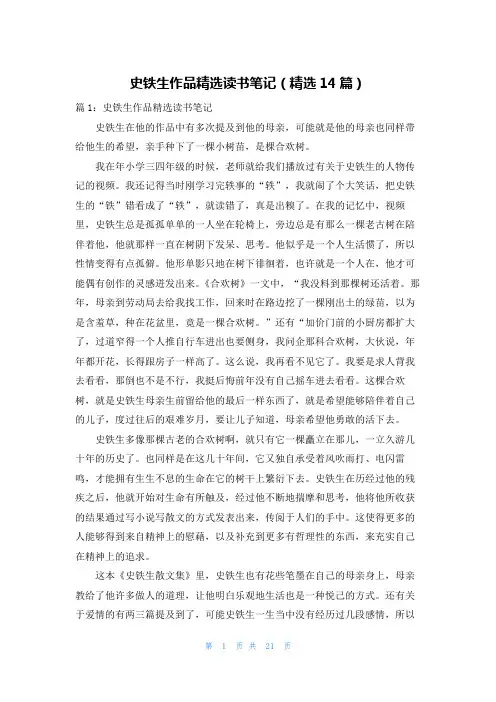 史铁生作品精选读书笔记(精选14篇)