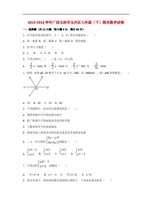 广西玉林市玉州区七年级数学下学期期末试卷(含解析) 新人教版