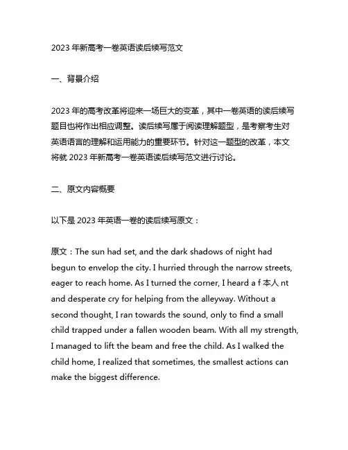 2023年新高考一卷英语读后续写范文