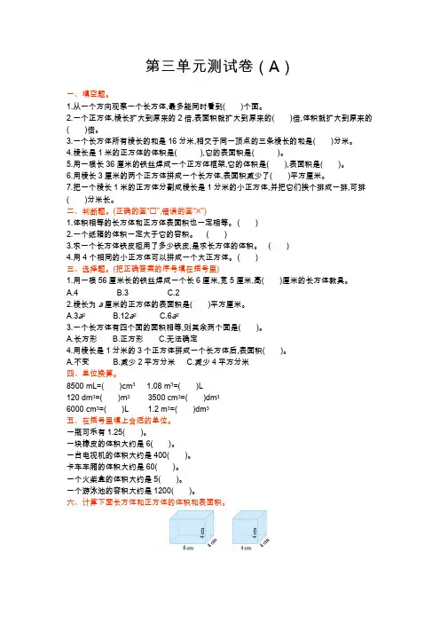 五年级上册数学试题   第3单元 长方体和正方体第三单元测试卷(A)  青岛版   有答案
