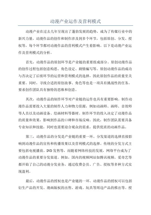 动漫产业运作及营利模式