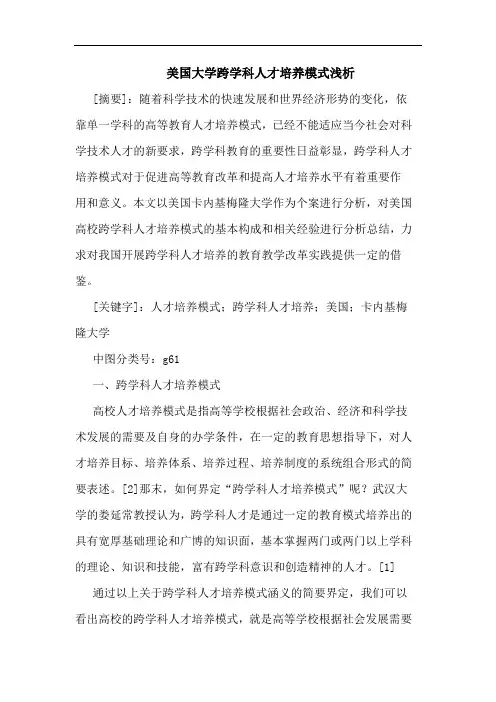 美国大学跨学科人才培养模式