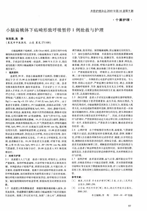 小脑扁桃体下疝畸形致呼吸暂停1例抢救与护理