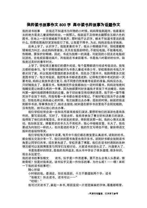 我的读书故事作文800字 高中读书的故事为话题作文_作文800字