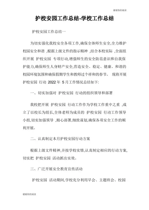 护校安园工作总结学校工作总结