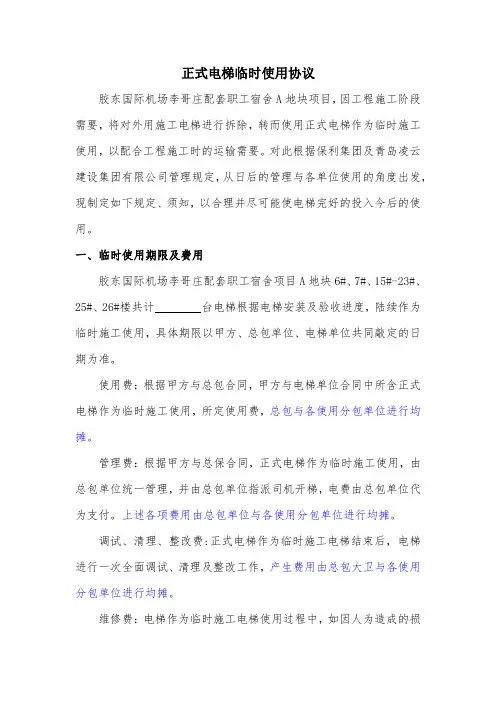 正式电梯临时使用协议