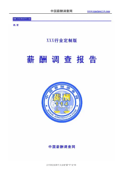 中国薪酬调查网薪酬调查报告样本