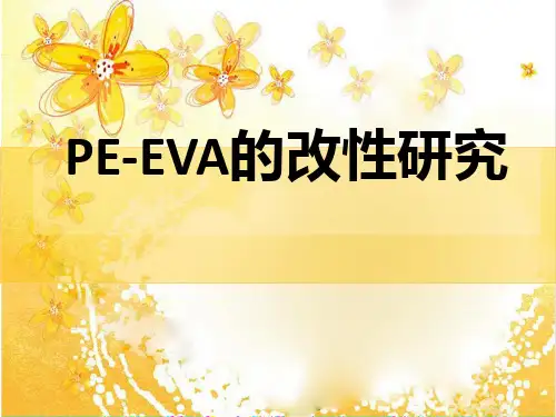 PE-EVA的改性研究