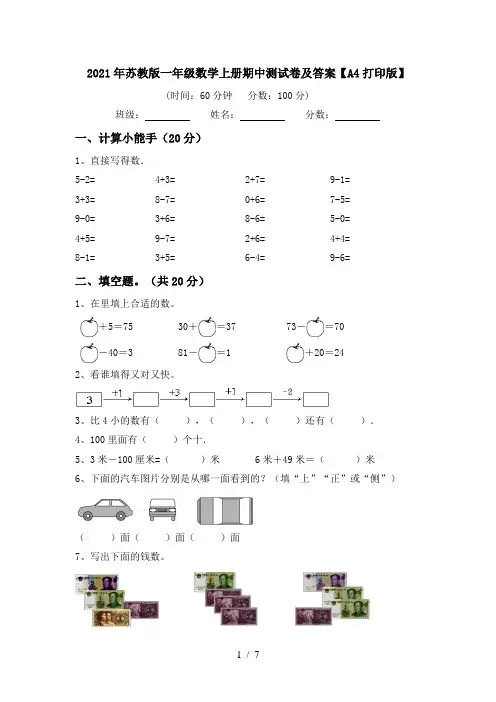 2021年苏教版一年级数学上册期中测试卷及答案【A4打印版】