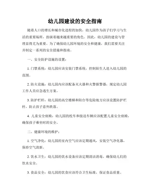 幼儿园建设的安全指南