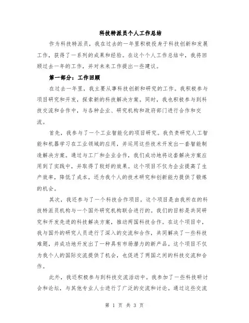 科技特派员个人工作总结