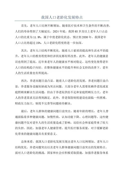 我国人口老龄化发展特点